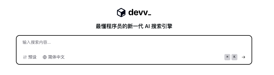 Devv AI 是面向开发者的新一代 AI 搜索引擎