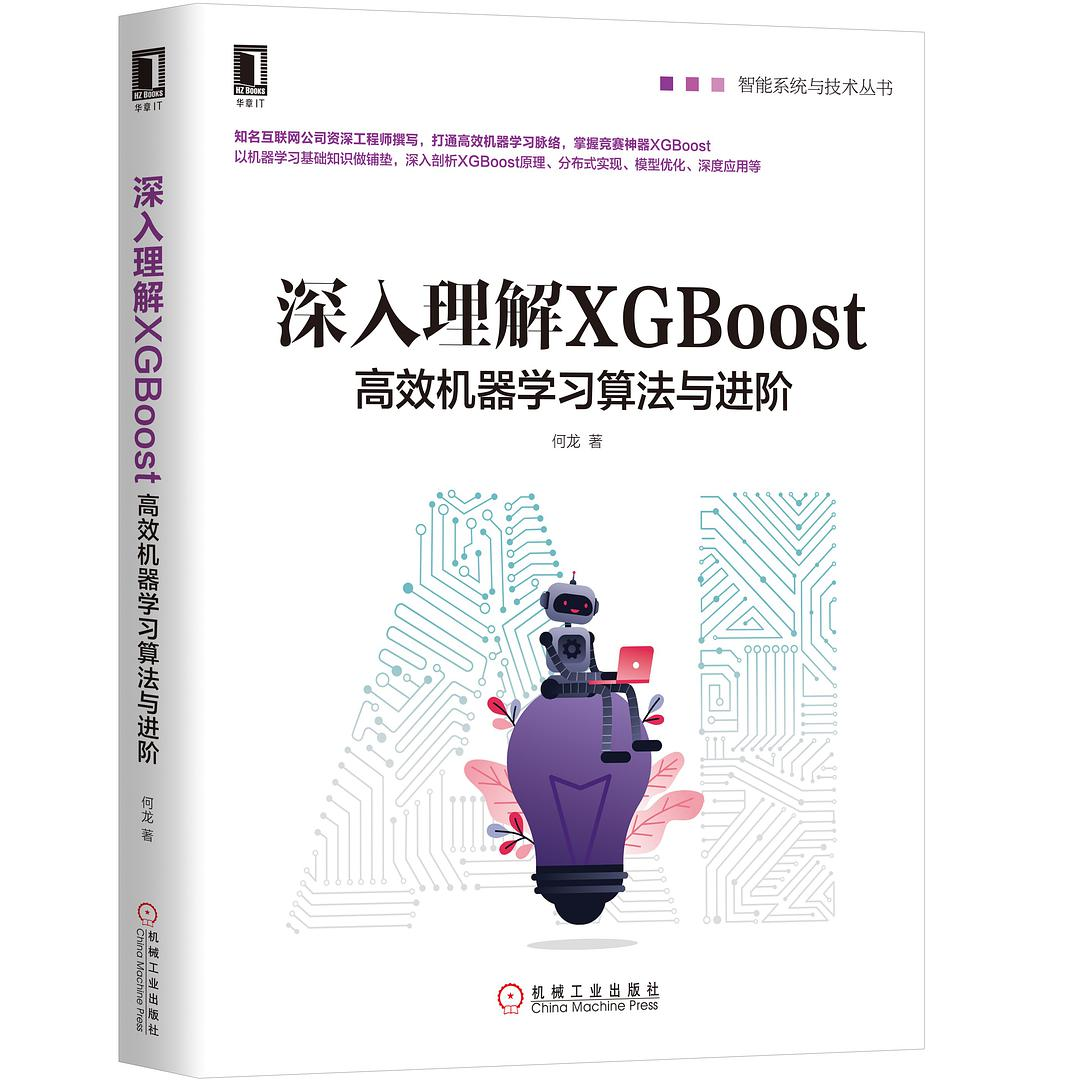 《深入理解XGBoost：高效机器学习算法与进阶》